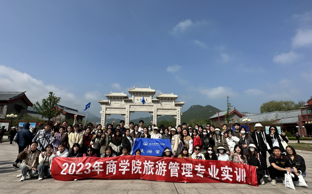 郑州城市职业学院2021级旅游管理专业第4学期导游业务实训