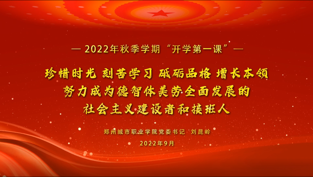 党委书记刘昆岭为全校师生讲授2022年秋季学期“开学思政第一课”