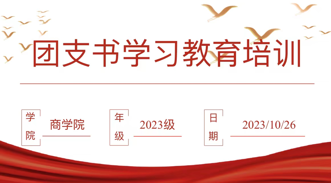 商学院团总支开展2023级团支部书记培训