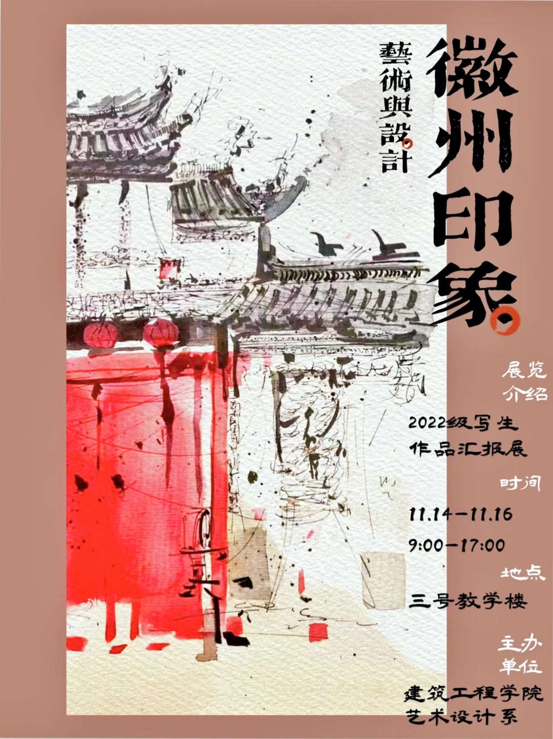 《艺术与设计——徽州印象》风景写生作品展