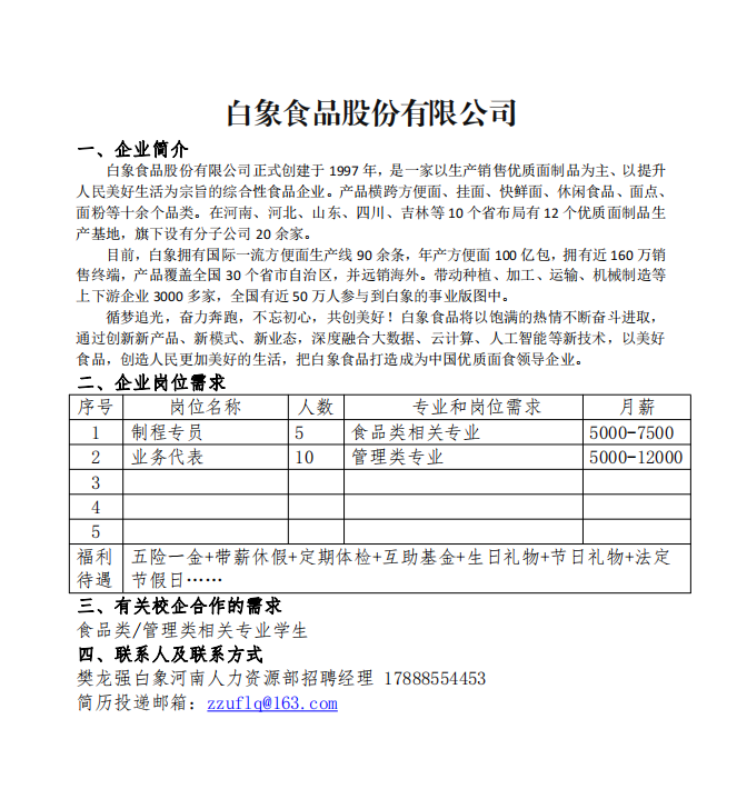 白象食品股份有限公司