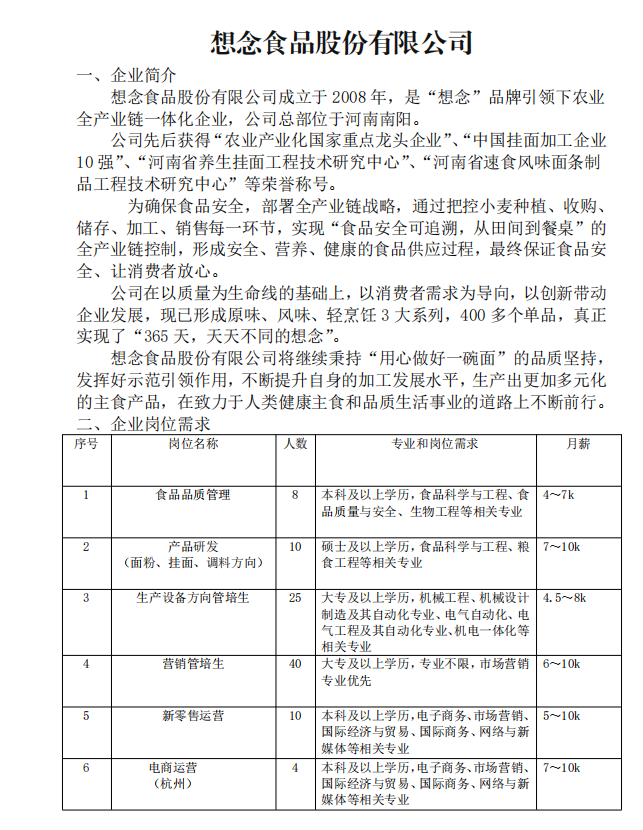 想念食品股份有限公司