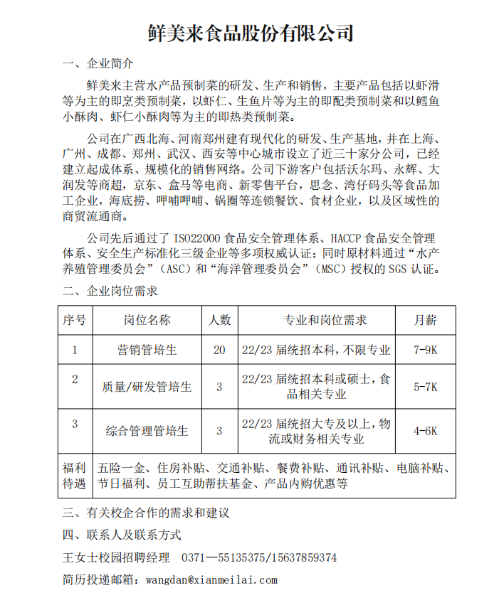 鲜美来食品股份有限公司