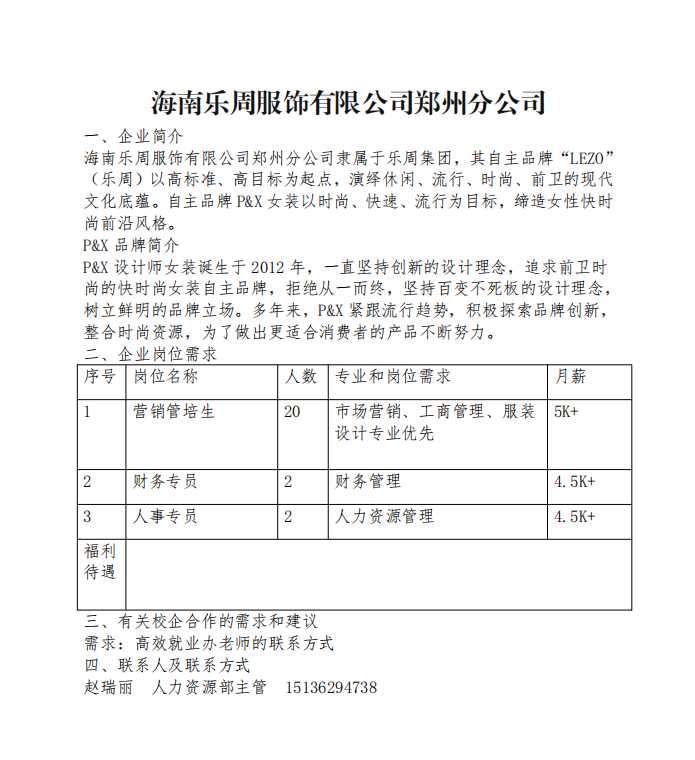 海南乐周服饰有限公司郑州分公司