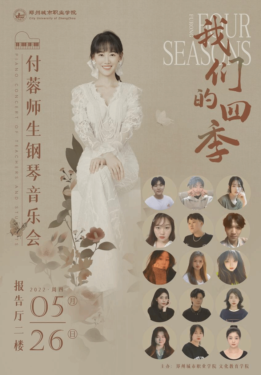 “我们的四季”付蓉师生钢琴音乐会