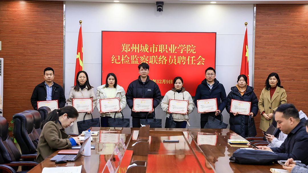 郑州城市职业学院组建纪检联络员队伍