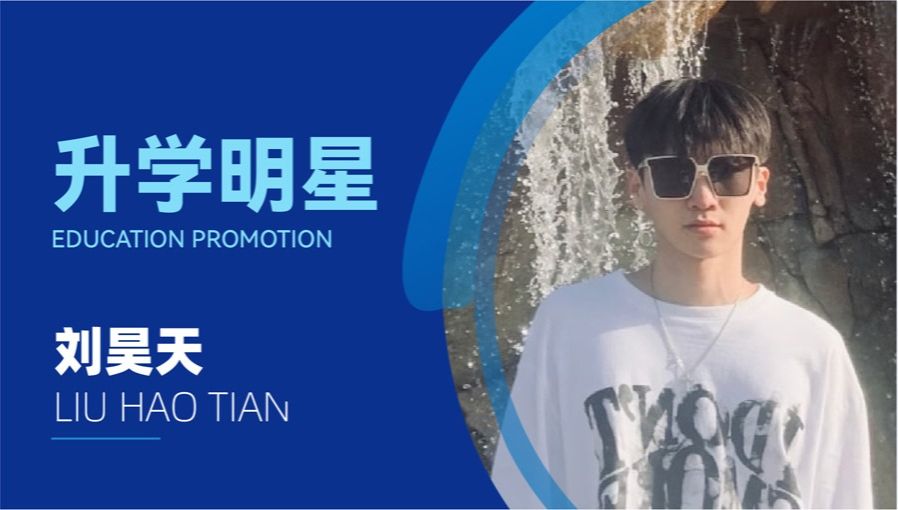 刘昊天：原来我也可以这么优秀