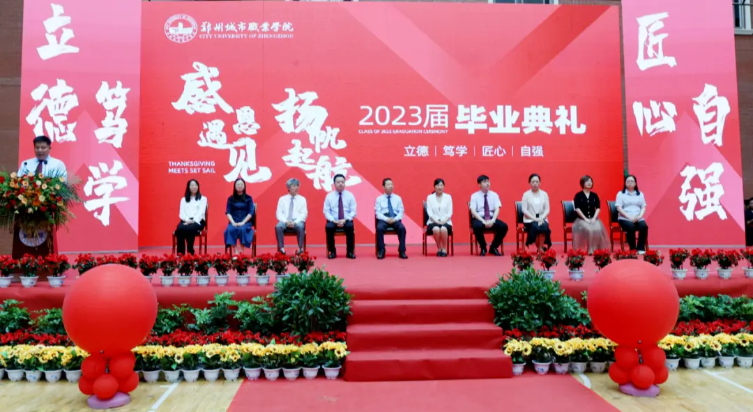郑州城市职业学院2023届毕业典礼成