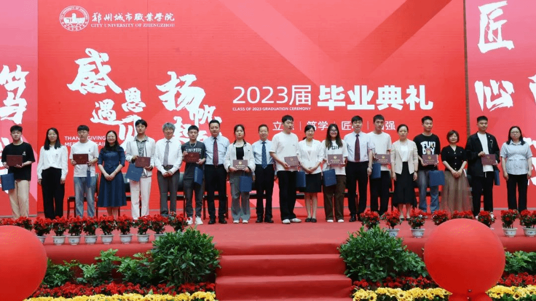 郑州城市职业学院2023届毕业典礼成功举行