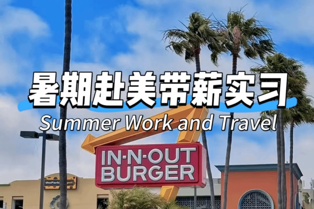 实习在美国，游历在北美！CUZ带你定义不一样的夏天