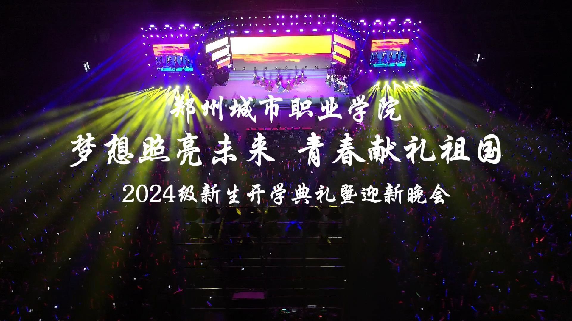 新生开学典礼暨迎新晚会