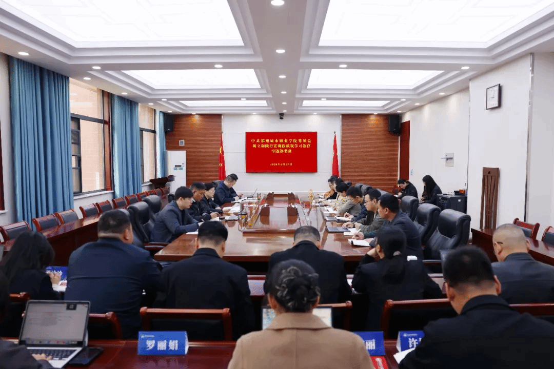 郑州城市职业学院举办树立和践行正确政绩观专题读书班