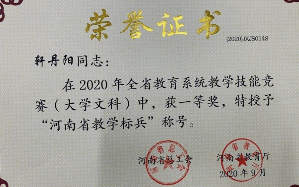 2020年，轩丹阳、康家林教师被评为河南省教学标兵