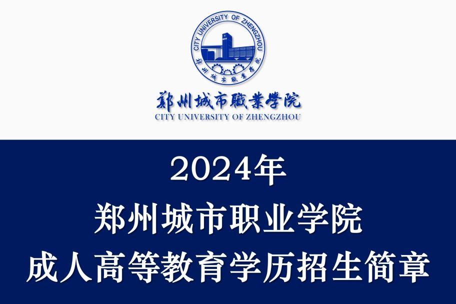 郑州城市职业学院2024年成人高等学历教育招生简章