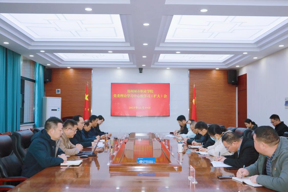 郑州城市职业学院党委理论学习中心组专题学习党的二十届四中全会精神