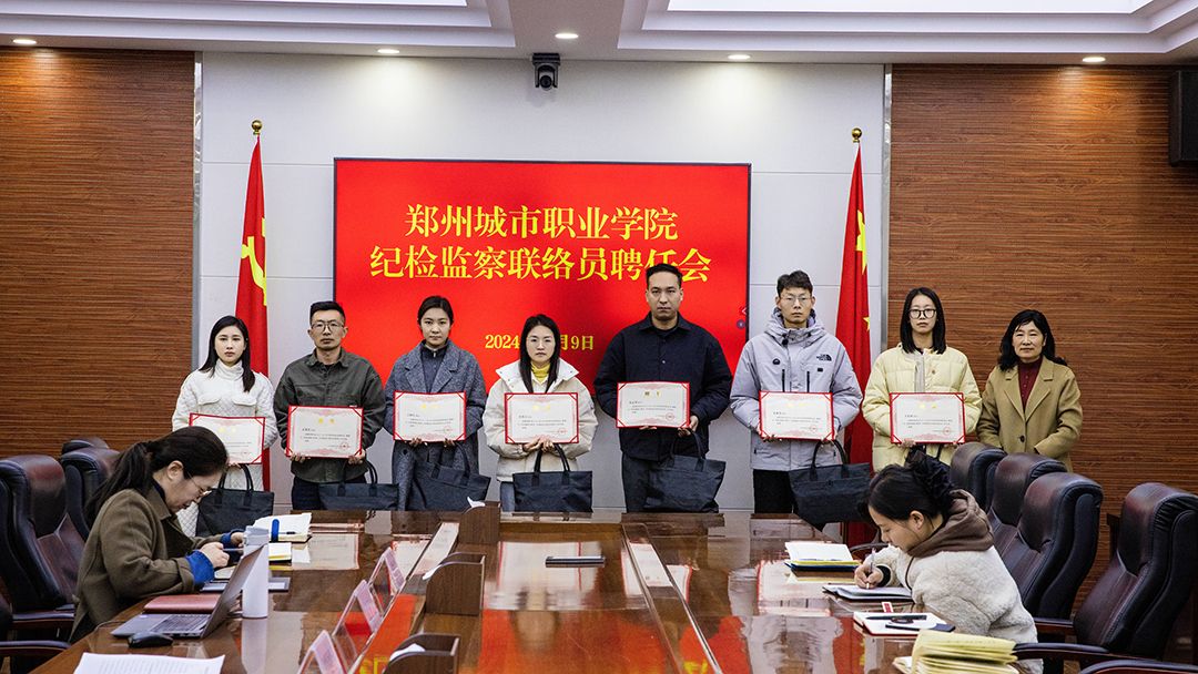 郑州城市职业学院组建纪检联络员队伍