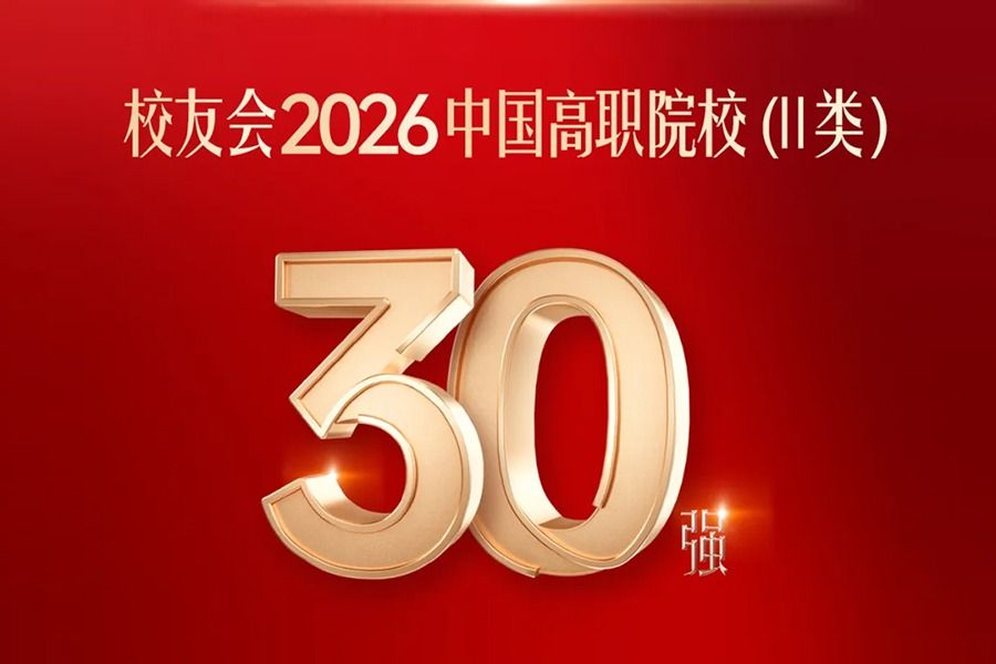 全国30强！郑州城市职业学院