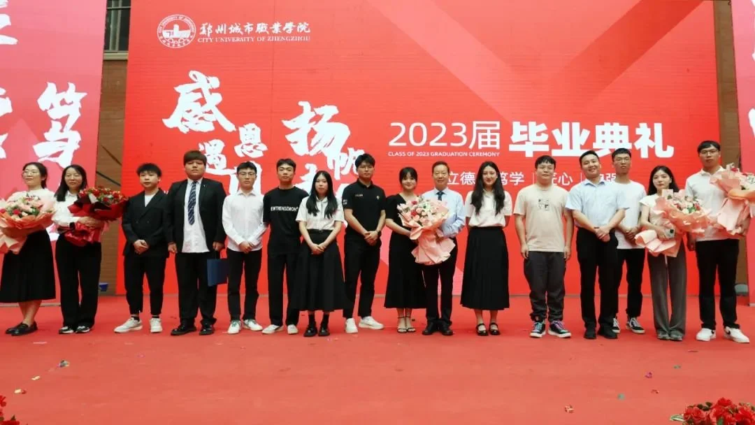 郑州城市职业学院2023届毕业典礼成