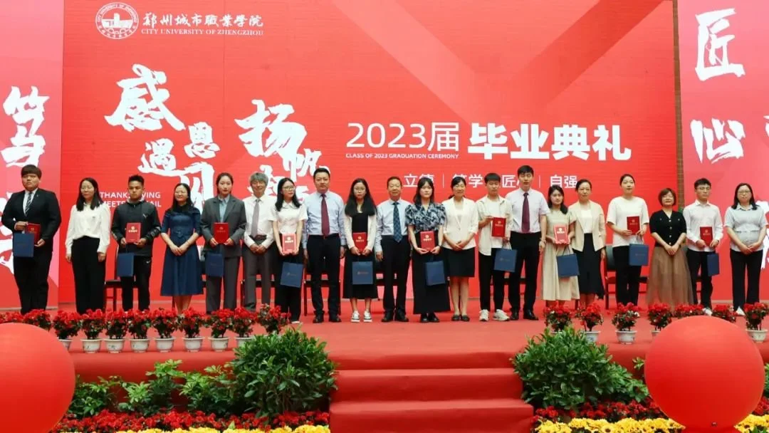 郑州城市职业学院2023届毕业典礼成