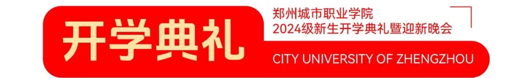 郑州城市职业学院2024级新生开学典礼暨迎新晚会