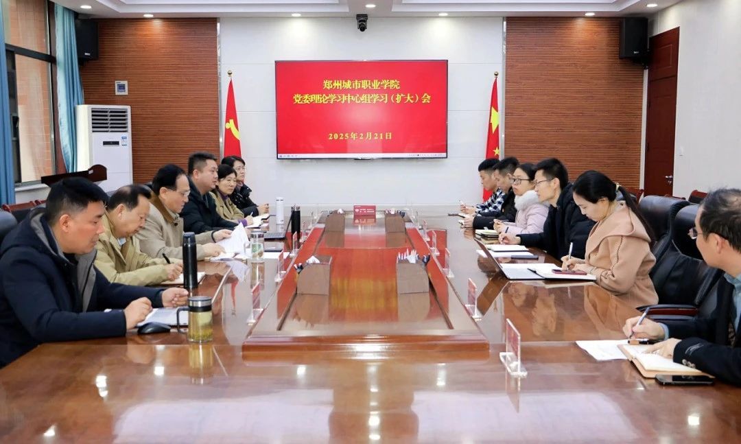 郑州城市职业学院开展2月份党委理论学习中心组学习暨民主生活会会前学习