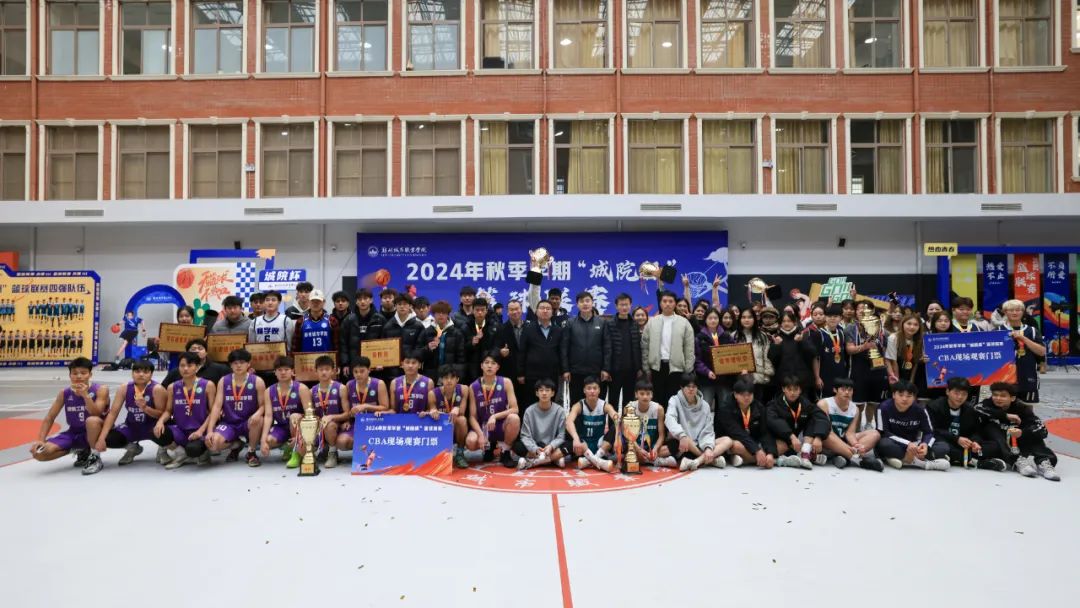 郑州城市职业学院2024“城院杯”篮球联赛总决赛