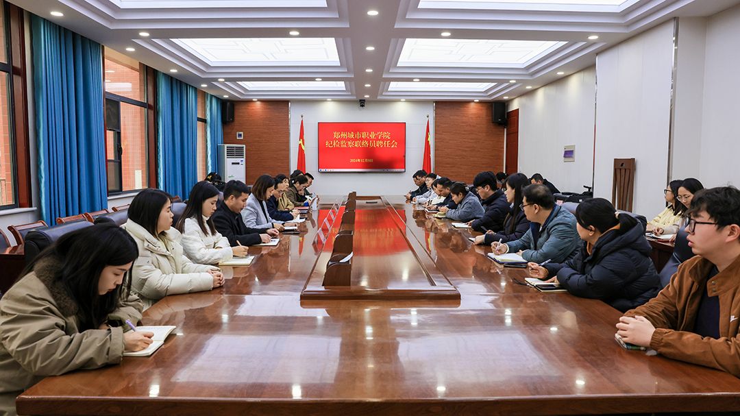 郑州城市职业学院组建纪检联络员队伍