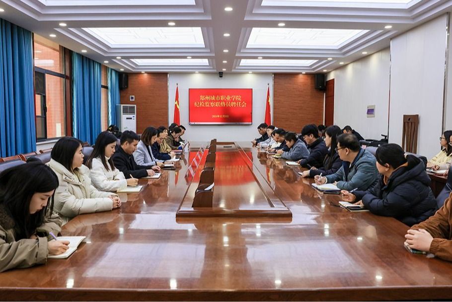 【清廉城院】组建纪检联络员队伍，织牢织密廉政监督网