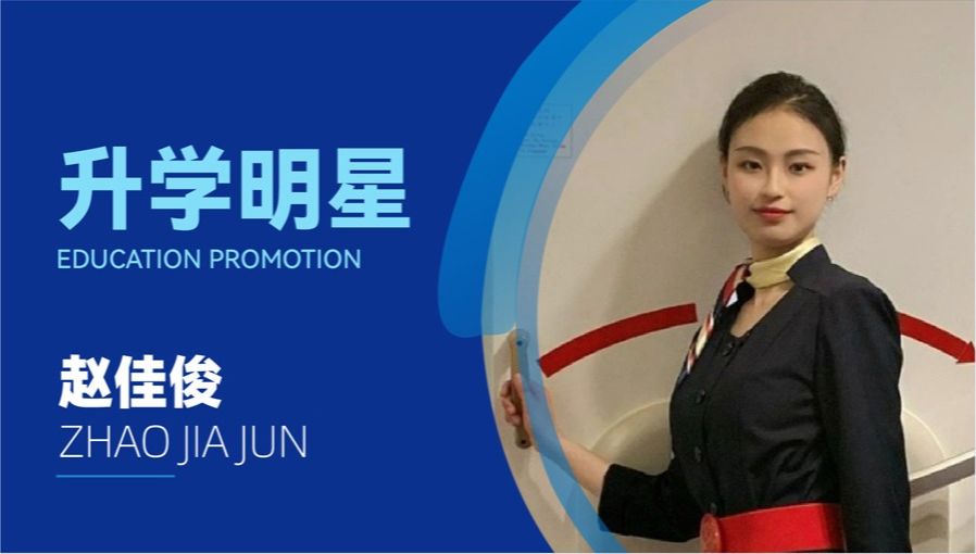 赵佳俊：实力出圈！下一站！本科见！