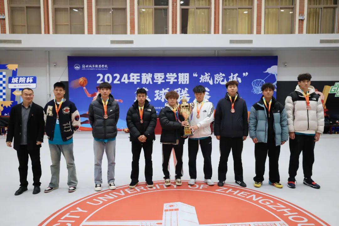 郑州城市职业学院2024“城院杯”篮球联赛总决赛