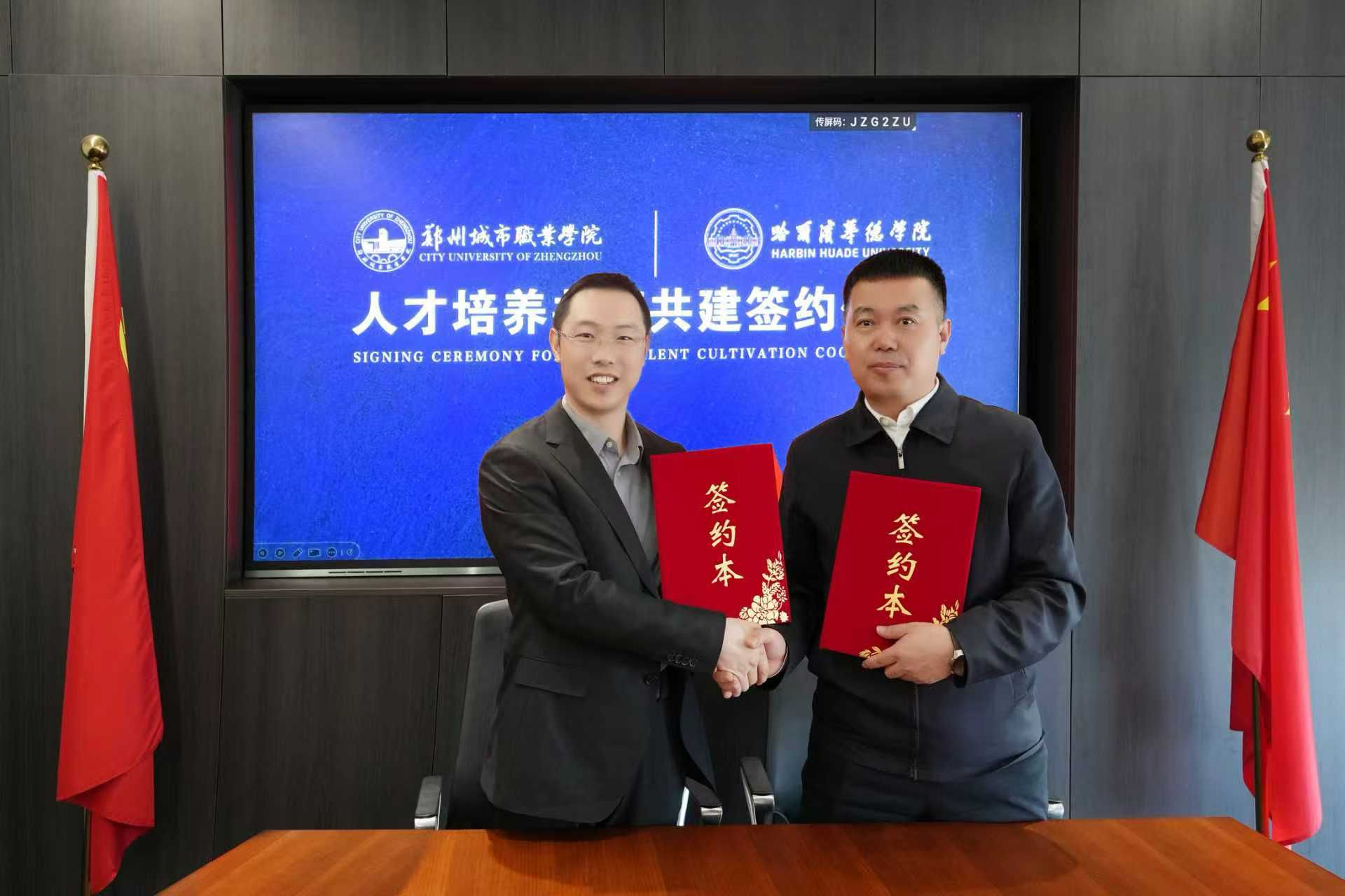 郑州城市职业学院与哈尔滨华德学院举行“人才培养工商共建”签约仪式