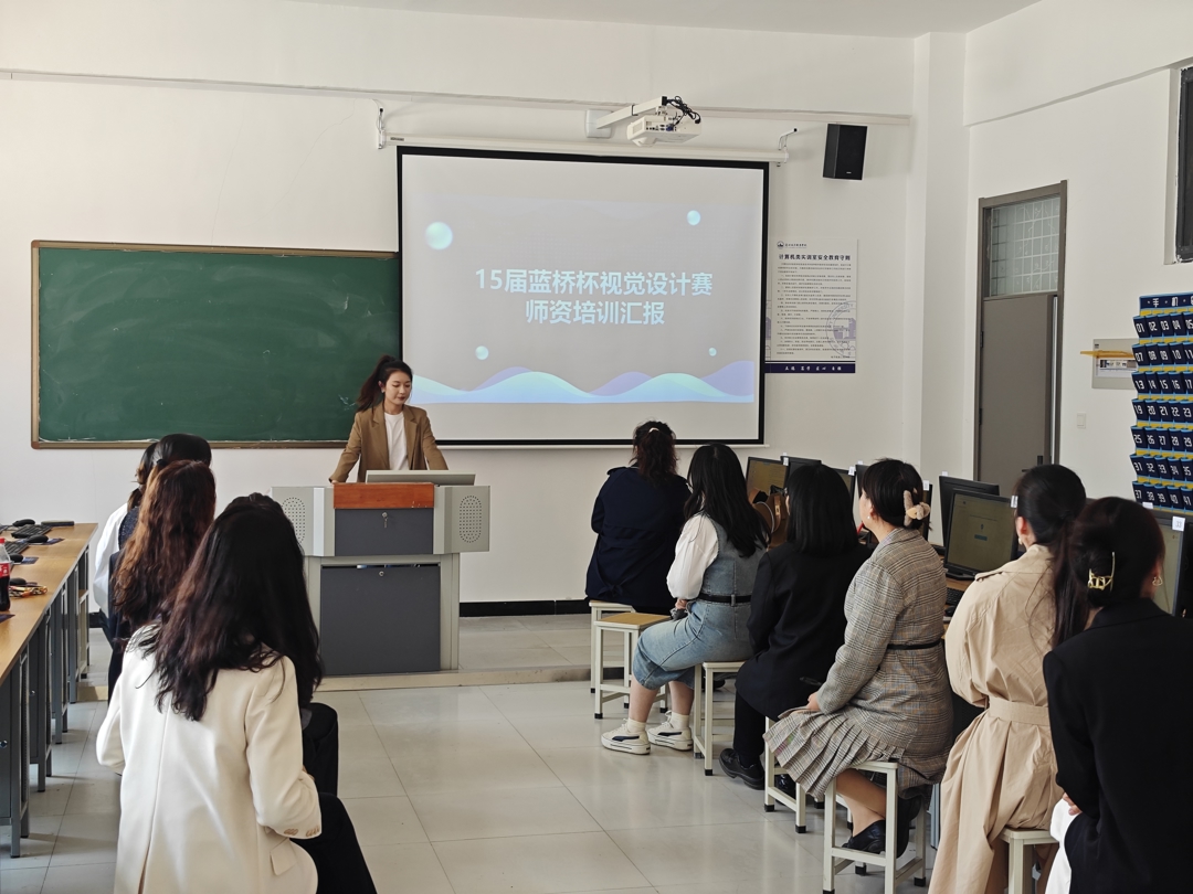 电子信息工程学院开展第十五届蓝桥杯视觉艺术设计赛师资培训分享会