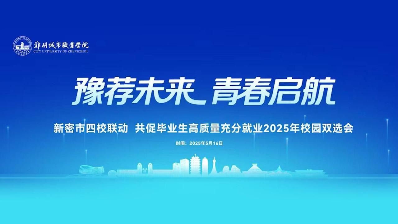 校园双选会助力学子高质量就业！
