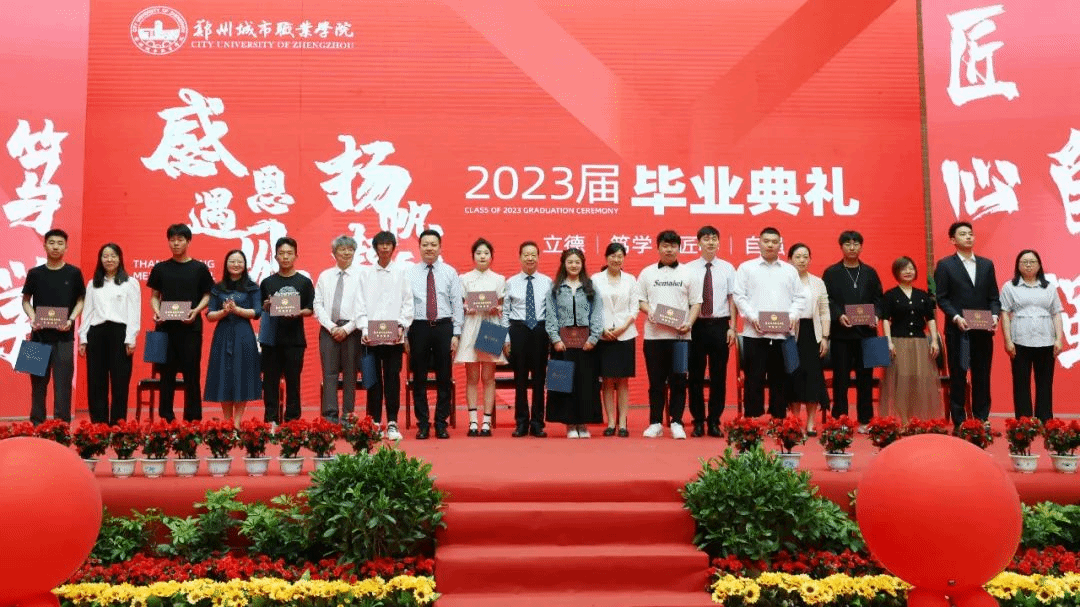 郑州城市职业学院2023届毕业典礼成功举行