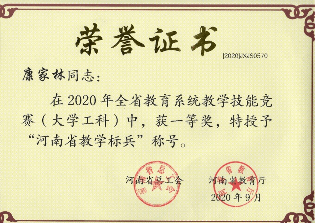 2020年，轩丹阳、康家林教师被评为河南省教学标兵