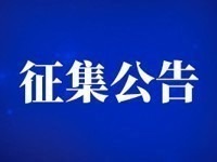 郑州城市职业学院汽车实训中心实训设备采购项目征集公告