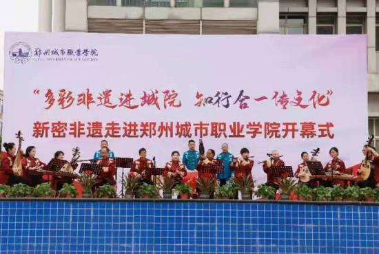 新密非遗文化走进郑州城市学院