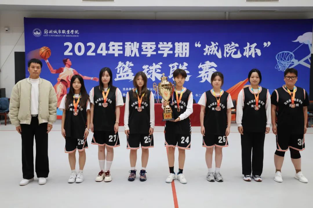 郑州城市职业学院2024“城院杯”篮球联赛总决赛