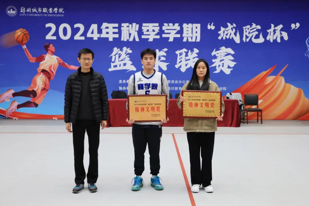 郑州城市职业学院2024“城院杯”篮球联赛总决赛