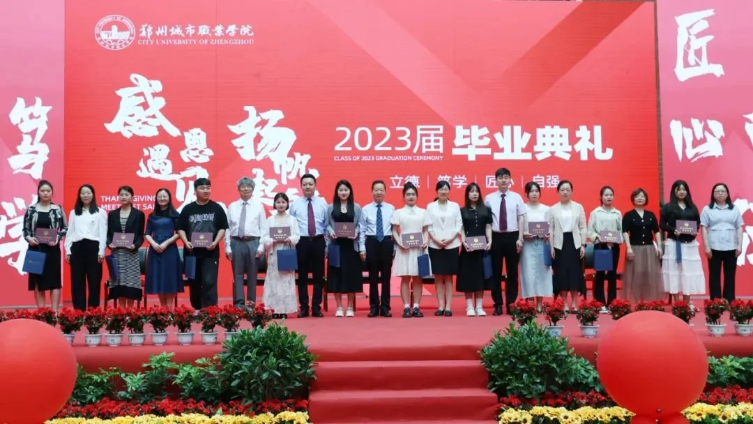 郑州城市职业学院2023届毕业典礼成