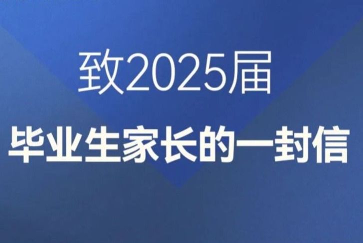 郑州城市职业学院致2025届毕业生家长的一封信