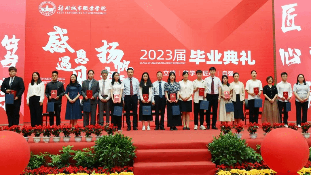郑州城市职业学院2023届毕业典礼成功举行