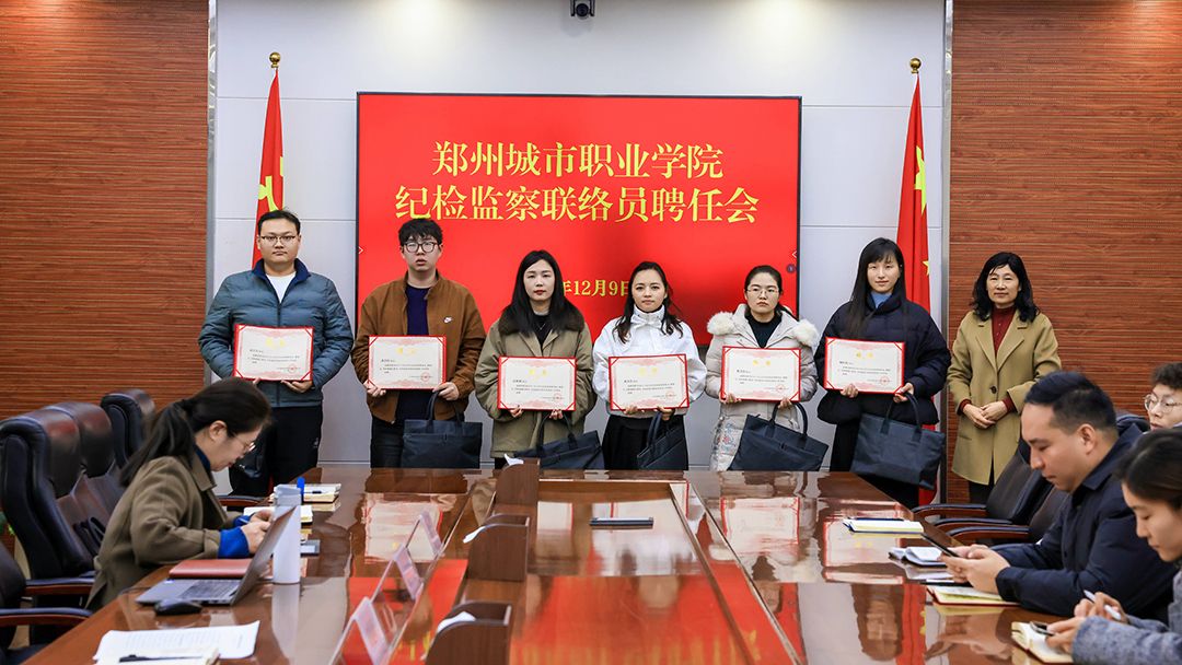 郑州城市职业学院组建纪检联络员队伍