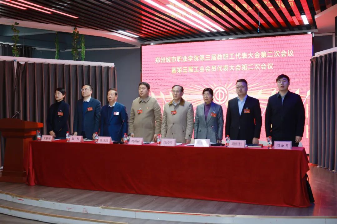 郑州城市职业学院隆重召开第三届教职工代表大会第二次会议暨第三届工会会员代表大会第二次会议