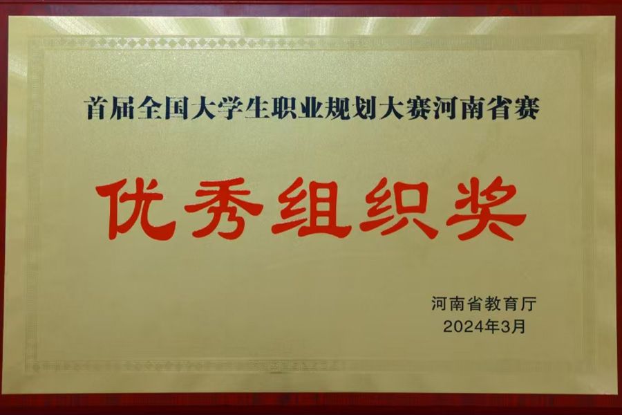 首届大学生职业规划大赛河南省优秀组织奖