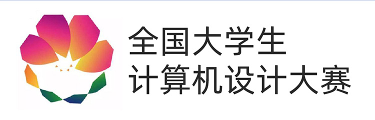 “全国大学生计算机设计大赛