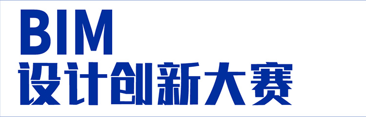 “全国高校 BIM 毕业设计大赛