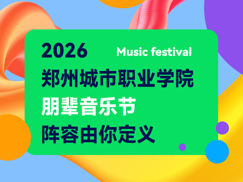 郑州城市职业学院朋辈音乐节