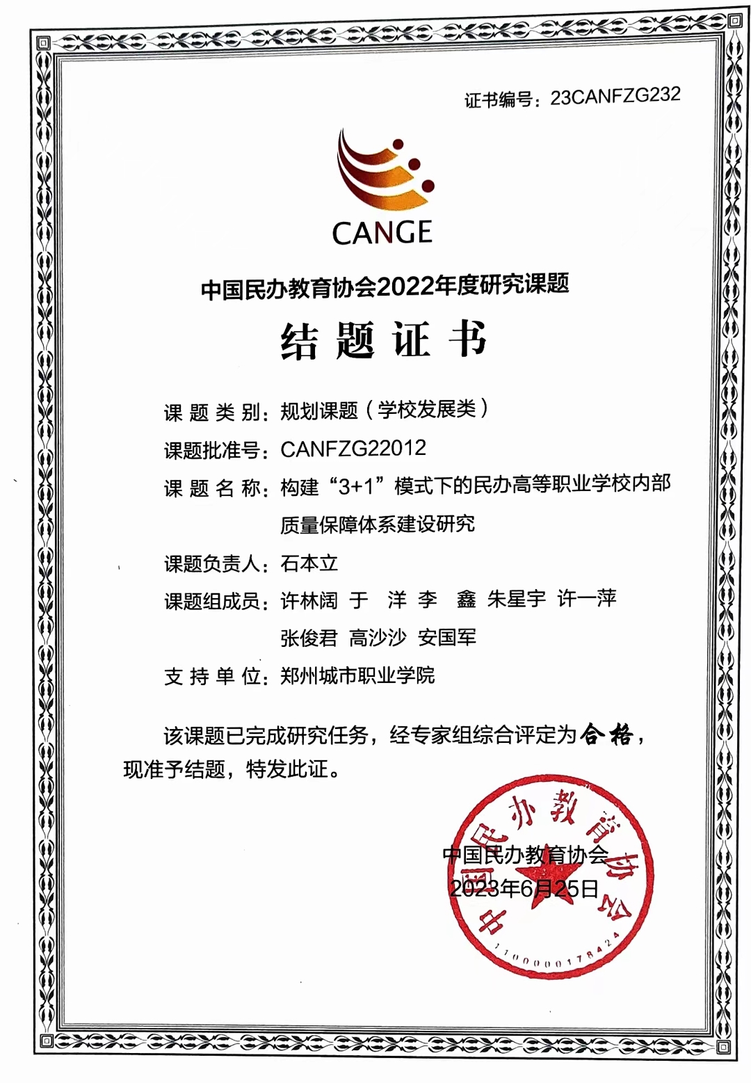 民办教育协会结项证书23CANFZG232