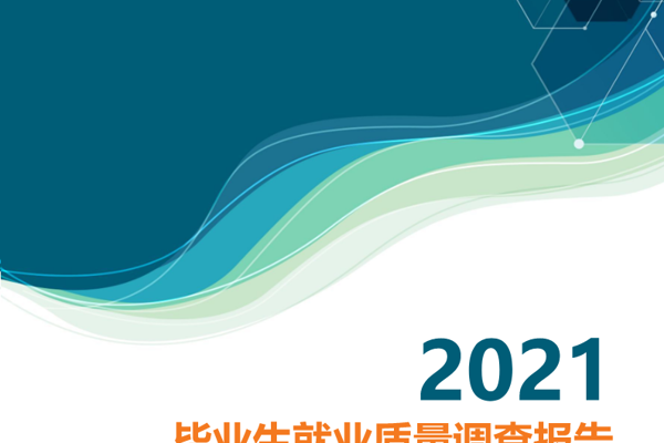 郑州城市职业学院2021年就业质量报告